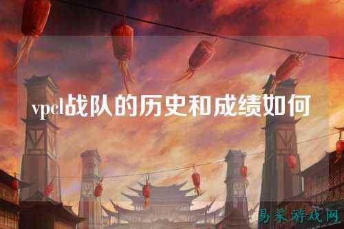 vpcl战队的历史和成绩如何