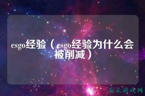 csgo经验(csgo经验为什么会被削减)