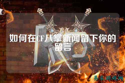 如何在CF八掌新闻留下你的留言