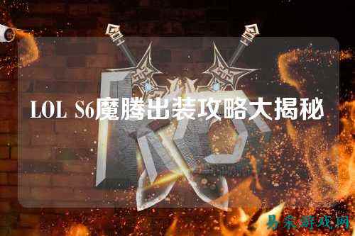 LOL S6魔腾出装攻略大揭秘