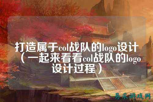打造属于col战队的logo设计（一起来看看col战队的logo设计过程）