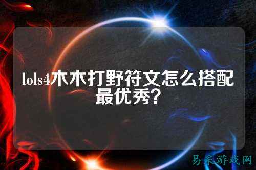 lols4木木打野符文怎么搭配最优秀？