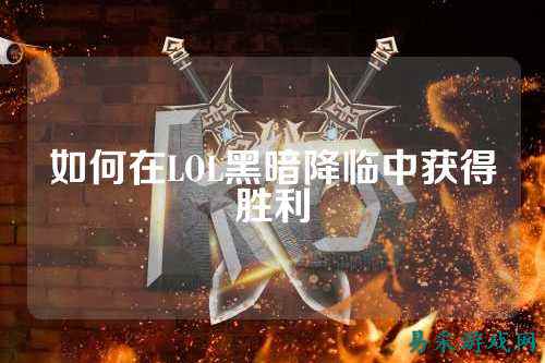 如何在LOL黑暗降临中获得胜利