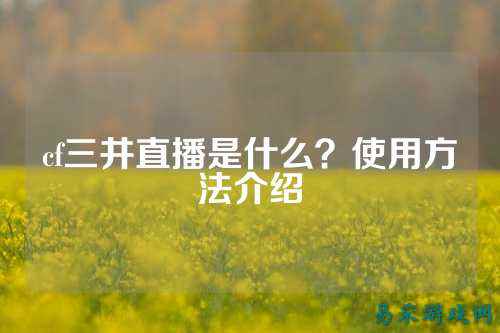 cf三井直播是什么？使用方法介绍