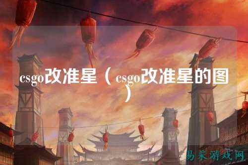 csgo改准星（csgo改准星的图）