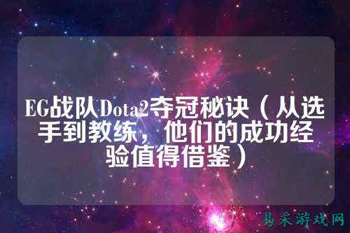 EG战队Dota2夺冠秘诀（从选手到教练，他们的成功经验值得借鉴）