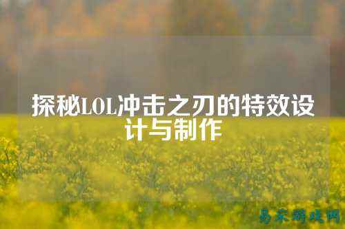 探秘LOL冲击之刃的特效设计与制作