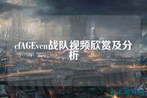 cfAGEven战队视频欣赏及分析