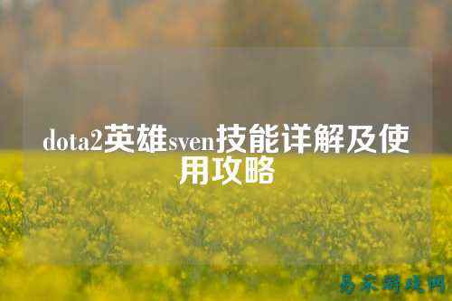 dota2英雄sven技能详解及使用攻略