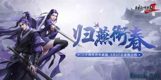 《剑网2》开年资料片”归燕衔春“今日温情上线!
