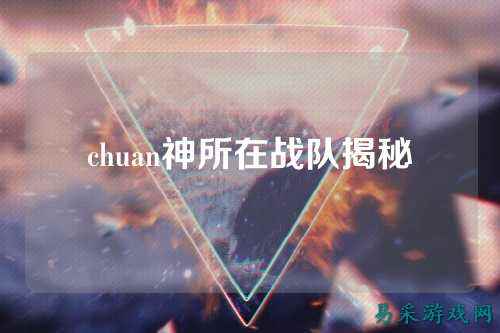 chuan神所在战队揭秘