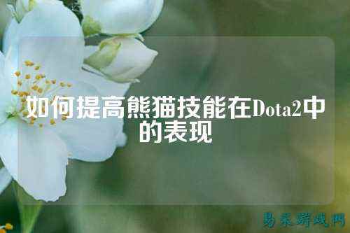 如何提高熊猫技能在Dota2中的表现
