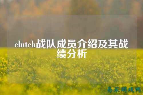 clutch战队成员介绍及其战绩分析