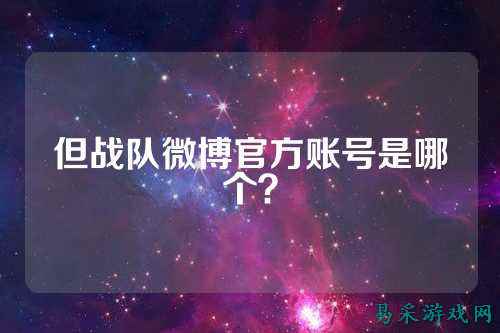 但战队微博官方账号是哪个？