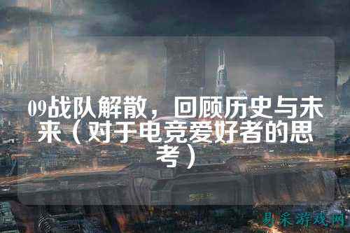 09战队解散，回顾历史与未来（对于电竞爱好者的思考）