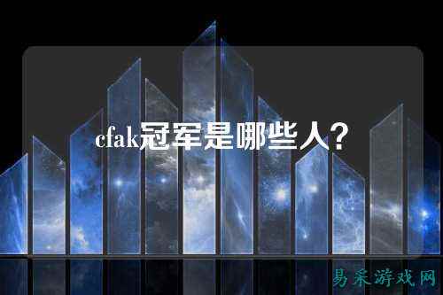 cfak冠军是哪些人?