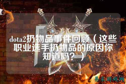 dota2扔物品事件回顾(这些职业选手扔物品的原因你知道吗?)