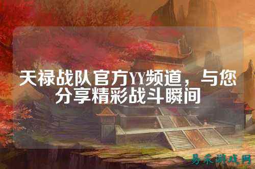 天禄战队官方YY频道，与您分享精彩战斗瞬间