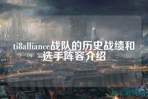 ti8alliance战队的历史战绩和选手阵容介绍