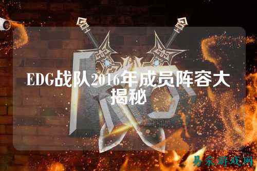 EDG战队2016年成员阵容大揭秘
