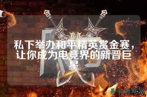 私下举办和平精英赏金赛，让你成为电竞界的新晋巨星