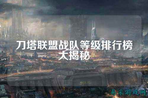 刀塔联盟战队等级排行榜大揭秘