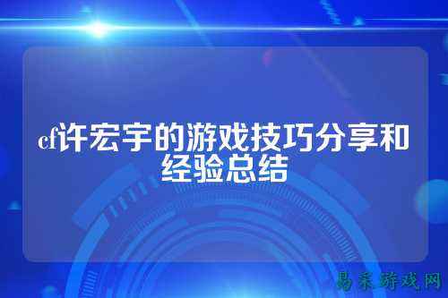 cf许宏宇的游戏技巧分享和经验总结