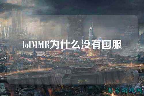 lolMMR为什么没有国服