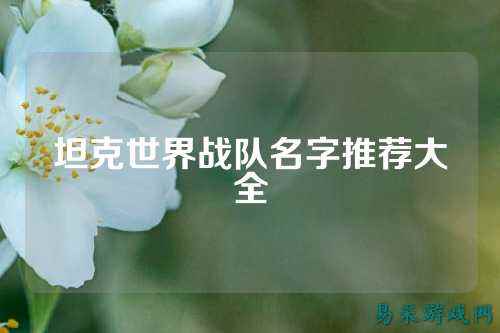 坦克世界战队名字推荐大全