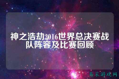 神之浩劫2016世界总决赛战队阵容及比赛回顾
