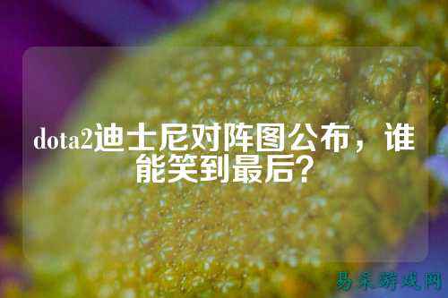 dota2迪士尼对阵图公布，谁能笑到最后？