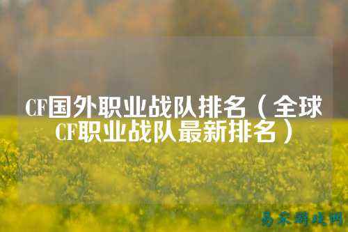 CF国外职业战队排名(全球CF职业战队最新排名)