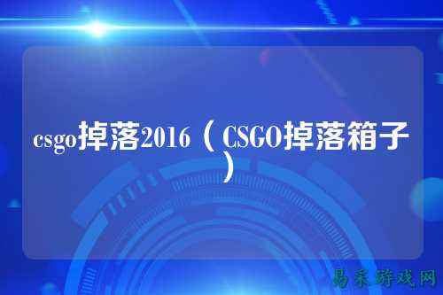 csgo掉落2016(CSGO掉落箱子)