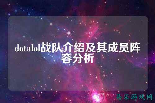 dotalol战队介绍及其成员阵容分析