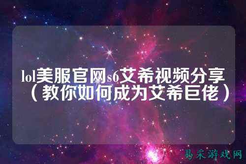 lol美服官网s6艾希视频分享(教你如何成为艾希巨佬)