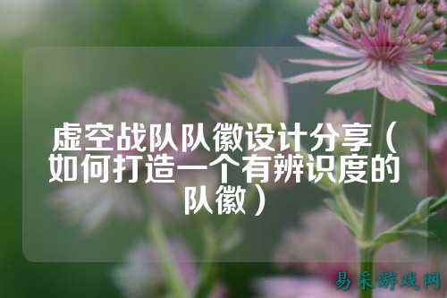 虚空战队队徽设计分享（如何打造一个有辨识度的队徽）