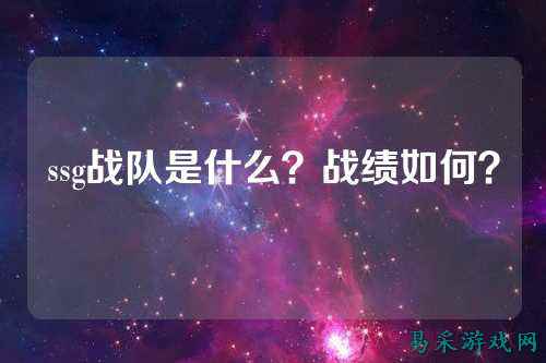 ssg战队是什么？战绩如何？