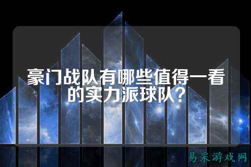 豪门战队有哪些值得一看的实力派球队？