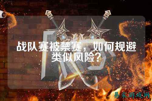 战队赛被禁赛，如何规避类似风险？