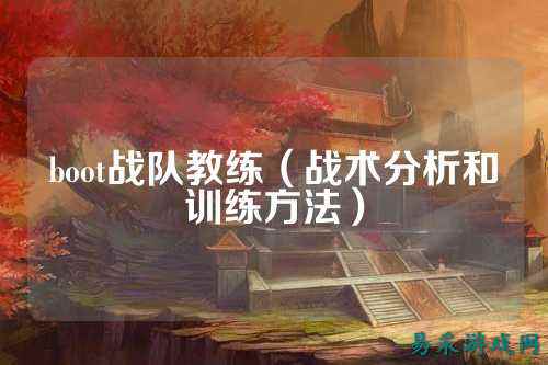 boot战队教练（战术分析和训练方法）