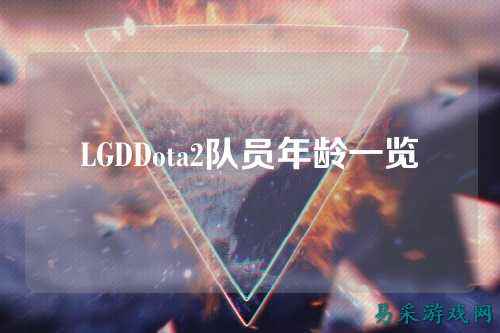 LGDDota2队员年龄一览