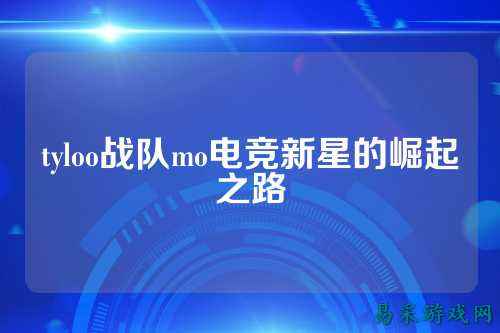 tyloo战队mo电竞新星的崛起之路