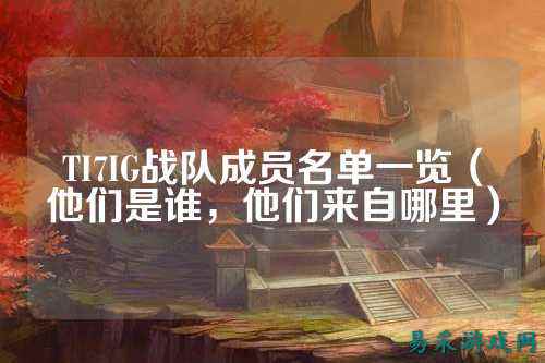 TI7IG战队成员名单一览（他们是谁，他们来自哪里）