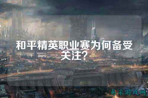 和平精英职业赛为何备受关注？