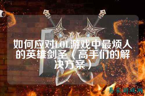 如何应对LOL游戏中最烦人的英雄剑圣（高手们的解决方案）
