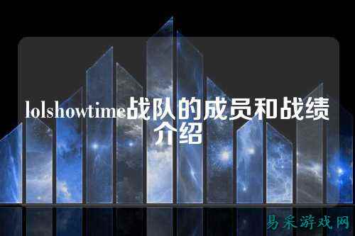 lolshowtime战队的成员和战绩介绍