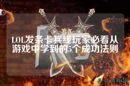 LOL发条卡兵线玩家必看从游戏中学到的5个成功法则