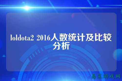 loldota2 2016人数统计及比较分析