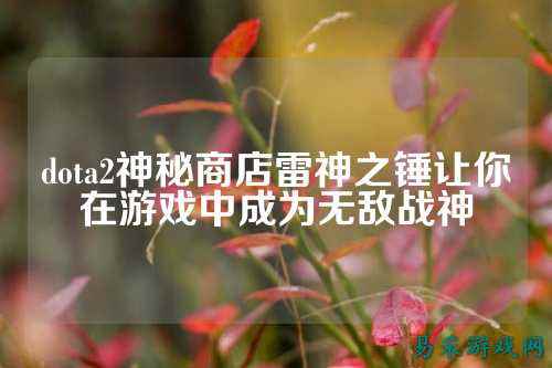 dota2神秘商店雷神之锤让你在游戏中成为无敌战神
