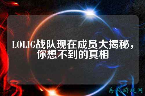 LOLIG战队现在成员大揭秘,你想不到的真相
